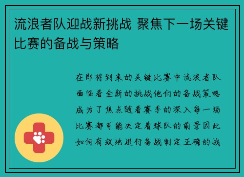 流浪者队迎战新挑战 聚焦下一场关键比赛的备战与策略