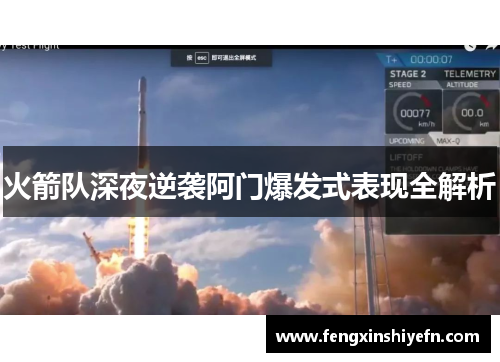 火箭队深夜逆袭阿门爆发式表现全解析