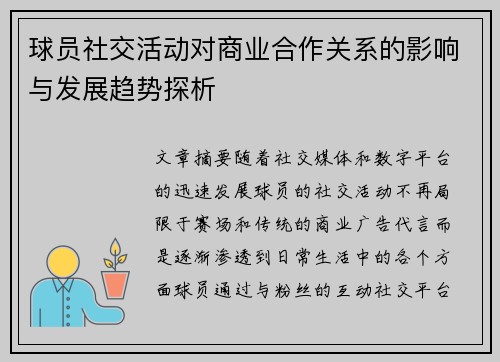 球员社交活动对商业合作关系的影响与发展趋势探析