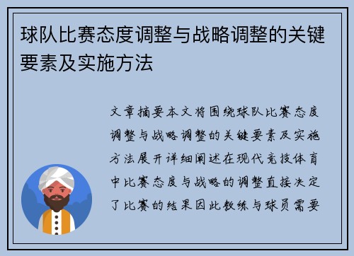 球队比赛态度调整与战略调整的关键要素及实施方法