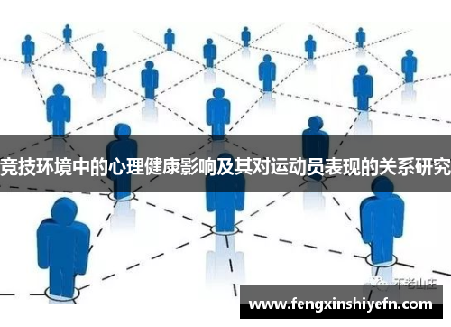 竞技环境中的心理健康影响及其对运动员表现的关系研究