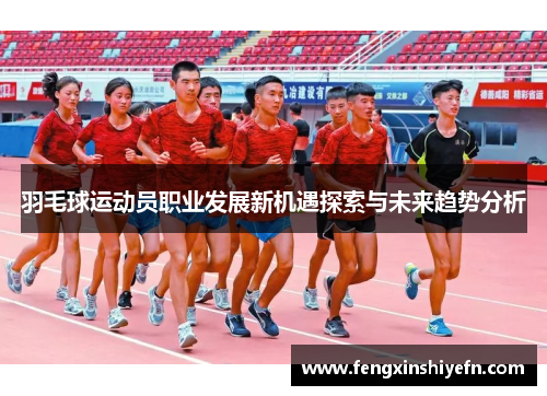 羽毛球运动员职业发展新机遇探索与未来趋势分析