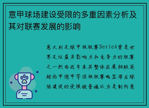 意甲球场建设受限的多重因素分析及其对联赛发展的影响 意甲球场建设受限的多重因素分析及其对联赛发展的影响