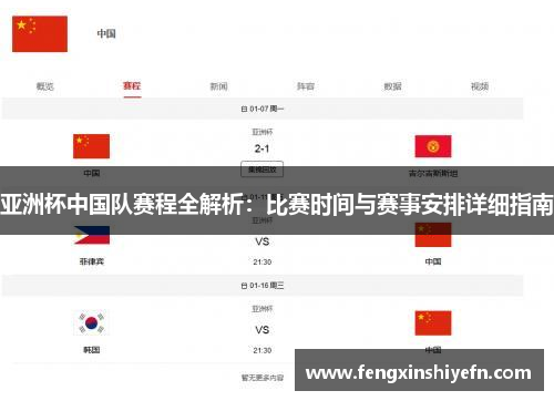 亚洲杯中国队赛程全解析:比赛时间与赛事安排详细指南 亚洲杯中国队赛程全解析:比赛时间与赛事安排详细指南