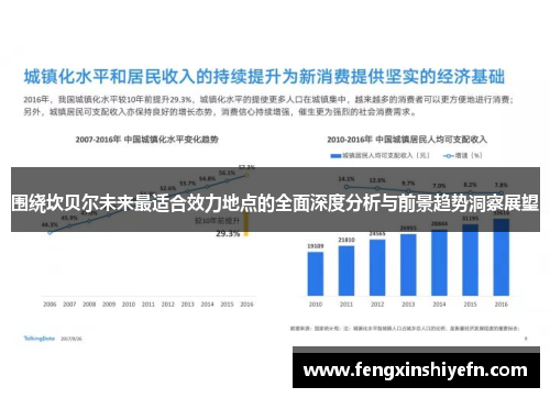 围绕坎贝尔未来最适合效力地点的全面深度分析与前景趋势洞察展望 围绕坎贝尔未来最适合效力地点的全面深度分析与前景趋势洞察展望