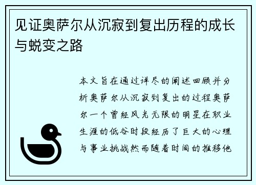 见证奥萨尔从沉寂到复出历程的成长与蜕变之路