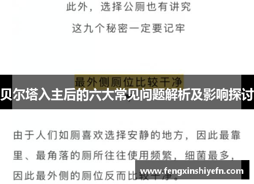 贝尔塔入主后的六大常见问题解析及影响探讨