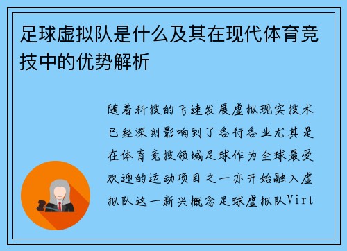 足球虚拟队是什么及其在现代体育竞技中的优势解析
