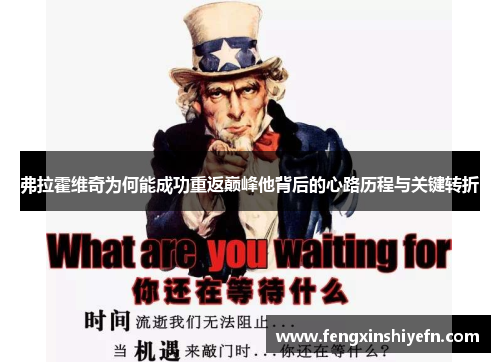 弗拉霍维奇为何能成功重返巅峰他背后的心路历程与关键转折 弗拉霍维奇为何能成功重返巅峰他背后的心路历程与关键转折