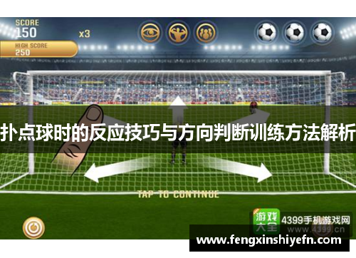 扑点球时的反应技巧与方向判断训练方法解析